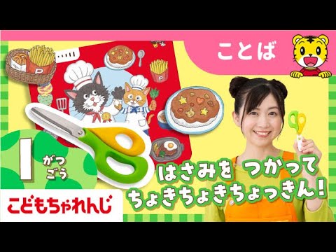 まなお姉さんとあそぼ！「まなあそ」1月号 「ちょっきんレストラン」「おしゃべりおかいものモール」｜2・3歳向け〈ぽけっと〉【しまじろうチャンネル公式】