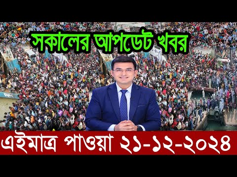 Ajker Bangla News 21 December 2024 | Bangladesh Letest News | Somoy Sangbad News | Bangla News Today