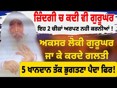 ਜ਼ਿੰਦਗੀ ਚ ਕਦੀ ਵੀ ਗੁਰੂਘਰ ਇਹ 2 ਚੀਜ਼ਾਂ ਅਰਪਣ ਨਹੀ ਕਰਨੀਆਂ #darbarsahib #gurbanikirtan  #gurbanishabad