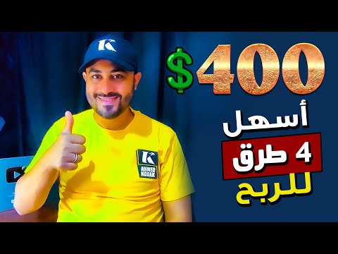 400💲بالشهر 🔥 أسهل 4 مشاريع صغيرة للربح من الإنترنت بالمنزل