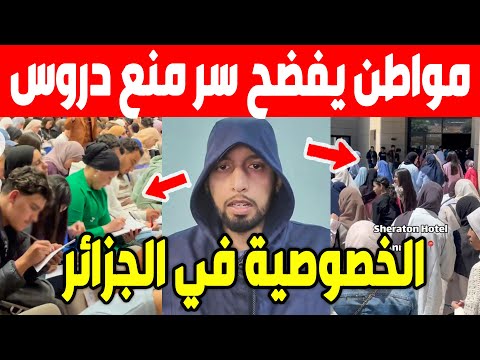 الجزائر😱😱 شاهد مواطن يكشف سبب توقيف الأساتذة الذين يقدمون دروس الخصوصية لتلاميذ الجزائريين باك وبيام