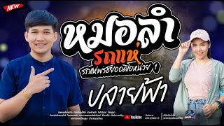 ปลายฟ้า+บุญคุณเอวลอย  - โจ/เจน/เปิ้ล   รถแห่พรชัยออดิโอ