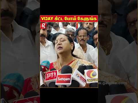 இந்த கேள்விய Vijay-கிட்ட கேளுங்க.. | Premalatha Vijayakanth | Vijay | TVK | DMDK |