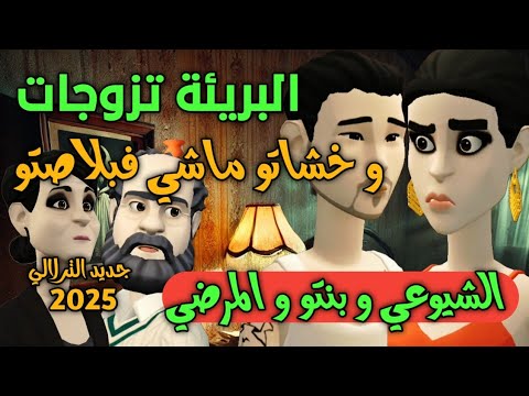 نكت الترلالي سلسلة 831 - البريئة أول مرة خشاتو ماشي من بلاصتو ( الشيوعي و بنتو و المرضي )