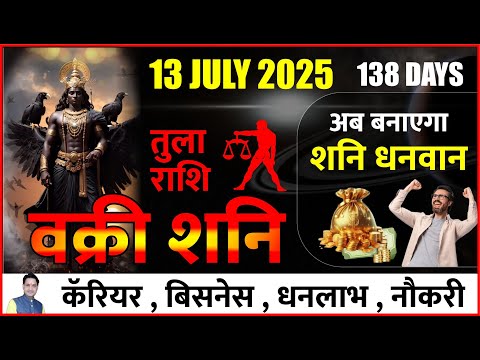 वक्री शनि ! तुला राशि ! 13 July 2025 ! अब बनाएगा शनि धनवान ! Retrograde Saturn 2025 #shani