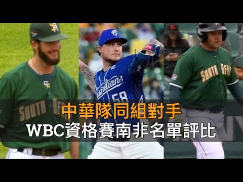 戰力最謎的一隊？WBC資格賽南非28人名單評比