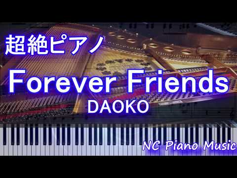 【超絶ピアノ】Forever Friends / DAOKO　『打ち上げ花火、下から見るか？横から見るか？』挿入歌【フル full】