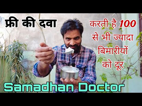 फ्री की दवा जो करती हैं 100 से भी ज्यादा बिमारियों को दूर | Free Medicine@SamadhanDoctor