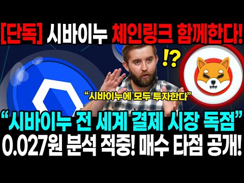 [단독] 시바이누코인 체인링크와 함께한다!! “시바이누 전 세계 결제 시작 독점” 0 027원 분석 적중! 매수 타점 공개!!