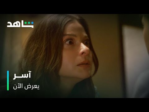 مسلسل آسر    |     انهيار حياة وفقدان أعصابها على اختها ناي     |      يعرض الآن