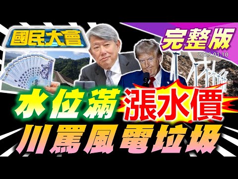 民眾黨定孤枝完吃鉅星匯!柯文哲提抗告!詹江村曝"中國身分證"!林楚茵護梁文傑罵郭正亮"背骨"!卡特國葬"5總統"出席!洛杉磯大火川普轟拜登!【國民大會完整版】｜20250110