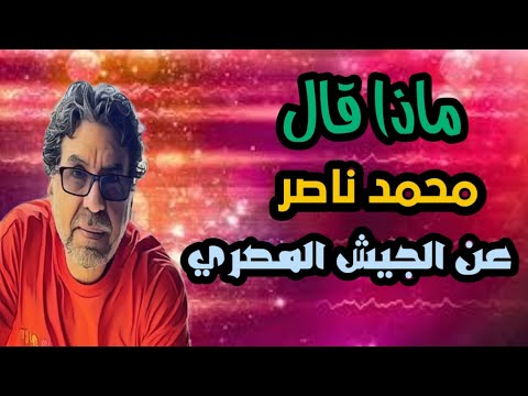 ماذا قال محمد ناصر عن الجيش المصري #shorts