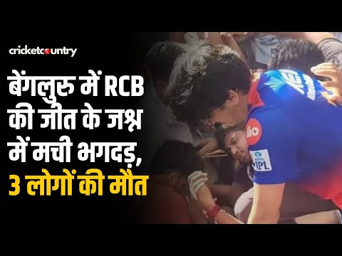 Bengaluru stampede: बेंगलुरु के M.Chinnaswamy Stadium के बहार मची भगदड़, 3 लोगों की मौत