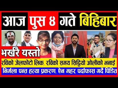 Today News🔴आज पौष ४ गतेNepali News|AajakaMukhyaSamachar, NepaliSamachar|Paush 4 #infokhabar