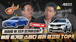 빵빵토크 EP.5 | 스테디셀러 중고차 모델 TOP 5!