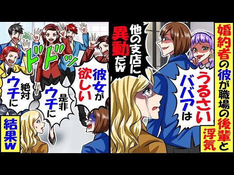 職場の後輩と浮気して私を追い出す支店長の彼「ババアは異動だｗ」→すると「彼女が欲しい」「いやウチに」他の支店長が取り合いに…結果ｗ【スカッと】【アニメ】【漫画】【2ch】【総集編】