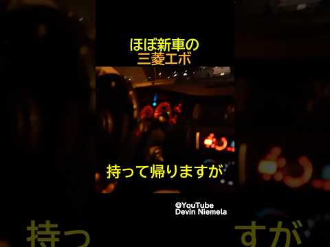 普通に欲しくなるエボⅨ