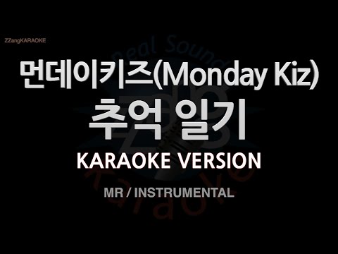 [짱가라오케/노래방] 먼데이키즈(Monday Kiz)-추억 일기 (MR/Instrumental) [ZZang KARAOKE]