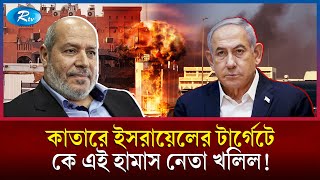 যে হামাস নেতাকে টার্গেট করে কাতারে হামলা চালায় ইসরায়েল | Israel | Rtv News