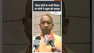 CM Yogi on PM Modi Mother Controversy : पीएम मोदी के गाली विवाद परयोगी ने राहुल को लताड़ा #shorts