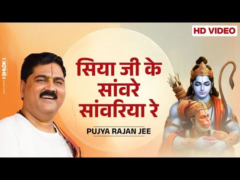 सिया जी के सांवरे सांवरिया रे - बहुत सुन्दर भजन ! Siya Ji ke Sanvare Sanvariya Re ! Pujya Rajan Jee