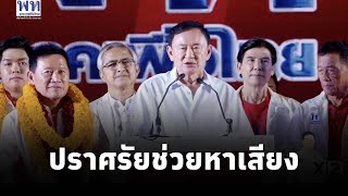 ดร.ทักษิณ ชินวัตร ขึ้นปราศรัยหาเสียงช่วย พิชัย เลิศพงศ์อดิศรผู้สมัครนายก อบจ. เชียงใหม่ พรรคเพื่อไทย