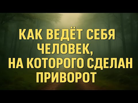 Как ведёт себя человек под приворотом: признаки, симптомы, поведение, как спасти близкого