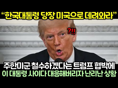 주한미군 철수하겠다는 트럼프 협박에 이 대통령 사이다 대응해버리자 난리난 상황