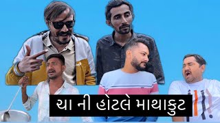 ચા ની હોટલે માથાકુટ || vijlobhuro || Comedy || Gujrati || 2024 ||