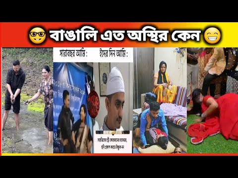 বাঙালি জাতে মাতাল তালে ঠিক | অস্থির বাঙালি। #79  Funny। Bangali Eto Osthir Keno।Oathir Bangali