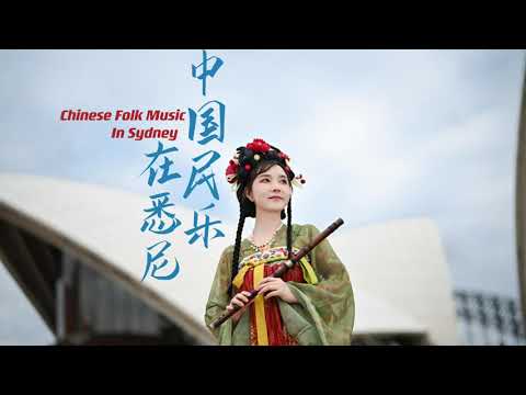 【董敏笛子】一个中国人在西方国家传播家乡文化｜Dongmindizi Interview - Chinese Folk Music in Sydney