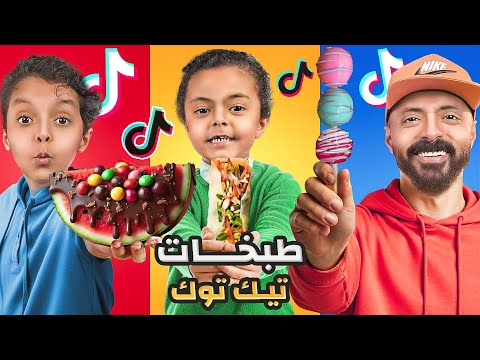 طبخنا اشهر وصفات 🧑‍🍳ترند التيك توك 🔥 ((المحزم المليان سوا فينا مقلب 😡))