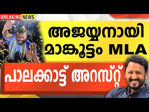 അജയ്യനായി മാങ്കൂട്ടം MLA  |  പാലക്കാട്ട് അറസ്റ്റ്