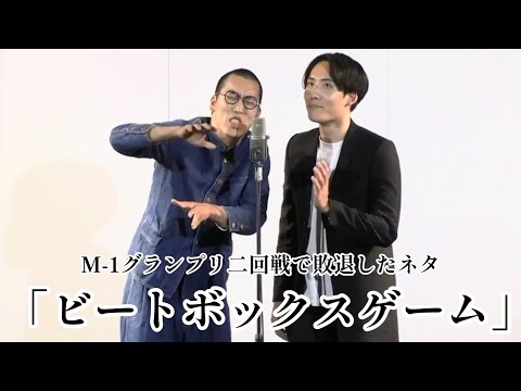 M-1グランプリ二回戦で敗退したネタ「ビートボックスゲーム（改）」新作のハーモニカ