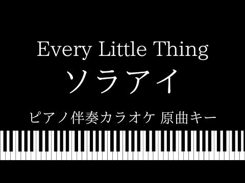 【ピアノ伴奏カラオケ】ソラアイ / Every Little Thing【原曲キー】