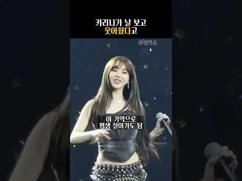 팬을 너무 사랑하는 카리나 🥹 #vocal #unicorn #eurovision #singer #kpop #aespacollab #aespa #karina #카리나