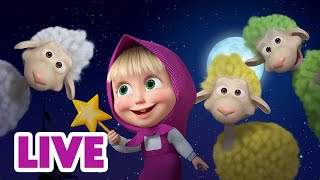 🔴💤 ВЕЧЕРНИЙ ЭФИР! LIVE Маша и Медведь 👱‍♀️🐻 Мультики перед сном 😴🧸