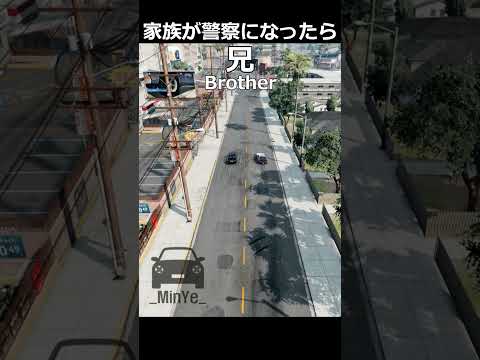 家族が警察になったら / What if the family becomes a police officer?