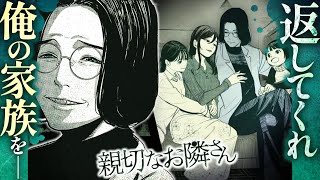 【漫画】最愛の妻と娘たちが…奪い合いの隣人サスペンス『親切なお隣さん』【公式】