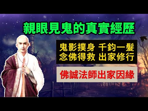 【我親眼見鬼的真實經歷】鬼影撲身、千鈞一髮、念佛得救、出家修行 #佛誠法師出家因緣