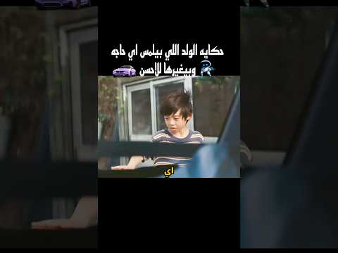 حكاية الولد اللي بيلمس اي حاجه وبيغيرها للاحسن #shorts