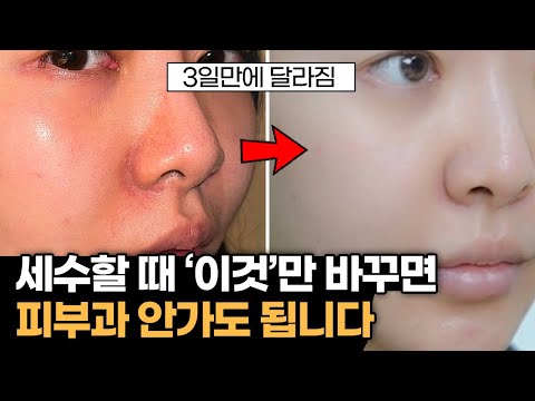 [ENG] 피부 좋아진 사람은 이렇게 세수합니다. 3일만에 100%효과 보는 세안법 공개
