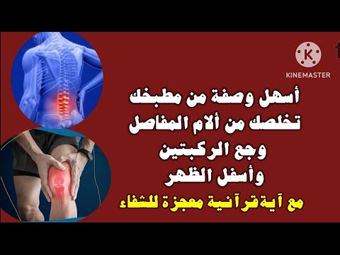 أسهل وصفة من مطبخك تخلصك من ألام الركبتين وأسفل الظهر مع أية مباركة للشفاء