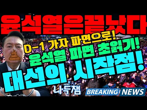 윤석열 끝났다! 파면선고 D-1 헌재는 윤석열을 파면하라! 헌재앞 24시 투쟁! #나두잼