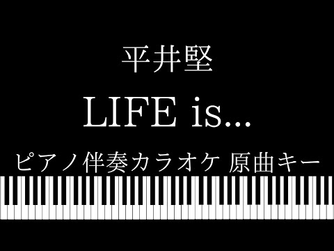 【ピアノ伴奏カラオケ】LIFE is… / 平井堅【原曲キー】