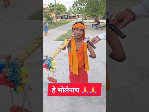 भोलेनाथ से बोल रहा भक्त! Jai bholenath
