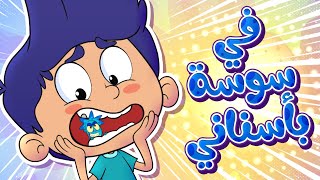 marah tv - قناة مرح|  🦷✨ أغنية يا مامي يا مامي في سوسة بسناني للأطفال ✨🦷