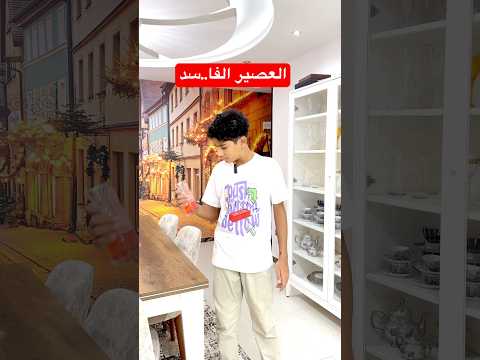 احمد شرب عصير فا سد وحياته اتغيرت🙆‍♀️ #comedy #funny #كوميديات