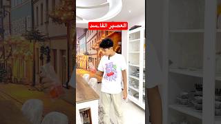 احمد شرب عصير فا سد وحياته اتغيرت🙆‍♀️ #comedy #funny #كوميديات