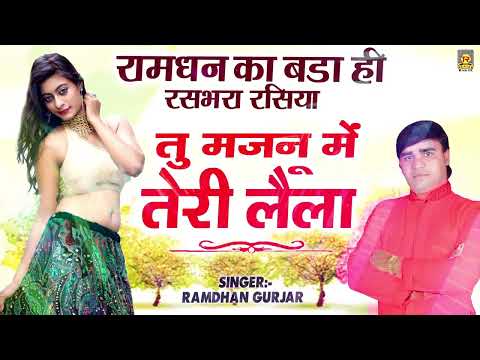 रामधन गुज्जर के टॉप हिट रसिया | तू मंजनू मैं तेरी लैला | Ramdhan Gujjar | Nonstop Rasiya Song